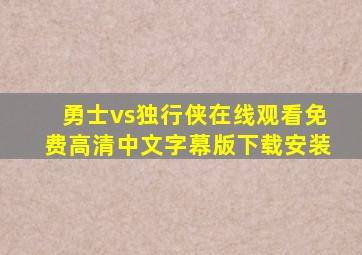 勇士vs独行侠在线观看免费高清中文字幕版下载安装