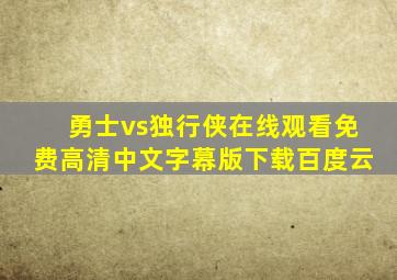 勇士vs独行侠在线观看免费高清中文字幕版下载百度云