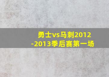 勇士vs马刺2012-2013季后赛第一场