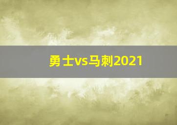 勇士vs马刺2021