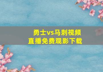 勇士vs马刺视频直播免费观影下载