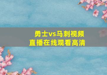 勇士vs马刺视频直播在线观看高清