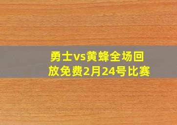 勇士vs黄蜂全场回放免费2月24号比赛