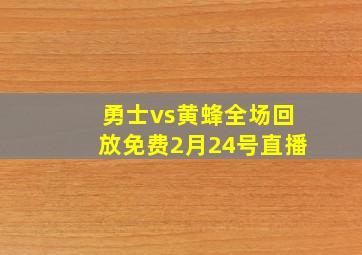 勇士vs黄蜂全场回放免费2月24号直播