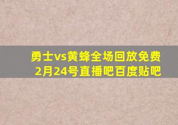 勇士vs黄蜂全场回放免费2月24号直播吧百度贴吧