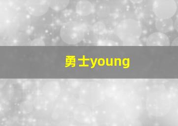 勇士young