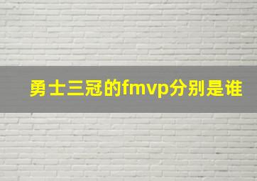 勇士三冠的fmvp分别是谁