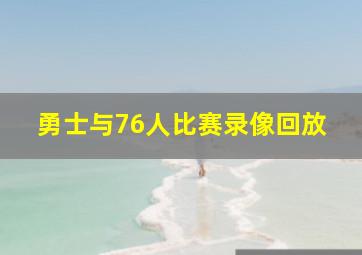 勇士与76人比赛录像回放