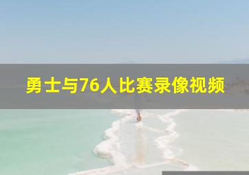 勇士与76人比赛录像视频