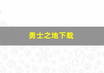 勇士之地下载