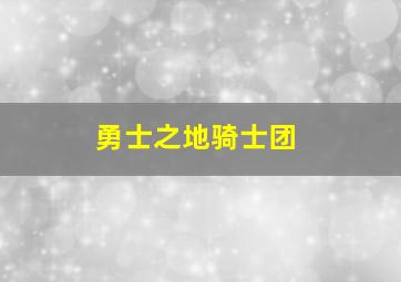 勇士之地骑士团