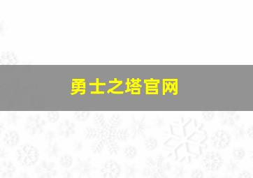 勇士之塔官网