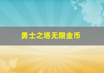 勇士之塔无限金币