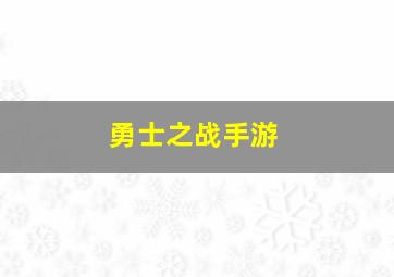 勇士之战手游