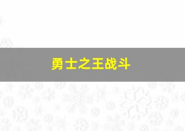 勇士之王战斗