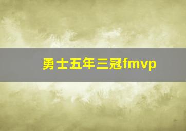 勇士五年三冠fmvp