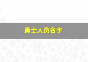 勇士人员名字