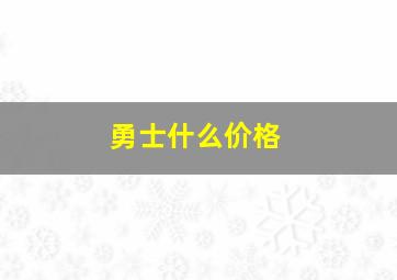 勇士什么价格