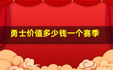 勇士价值多少钱一个赛季