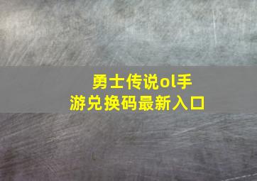 勇士传说ol手游兑换码最新入口