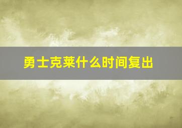 勇士克莱什么时间复出