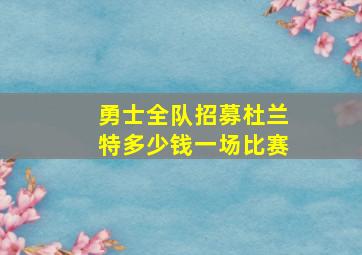 勇士全队招募杜兰特多少钱一场比赛