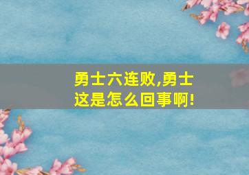 勇士六连败,勇士这是怎么回事啊!