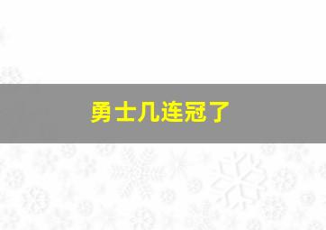 勇士几连冠了