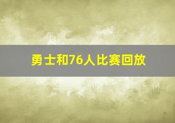 勇士和76人比赛回放