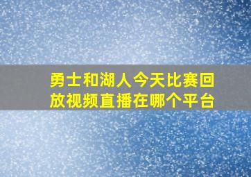 勇士和湖人今天比赛回放视频直播在哪个平台