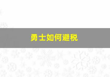 勇士如何避税