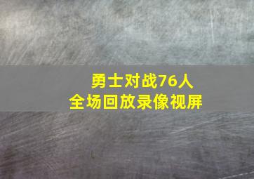 勇士对战76人全场回放录像视屏