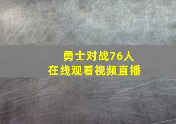 勇士对战76人在线观看视频直播