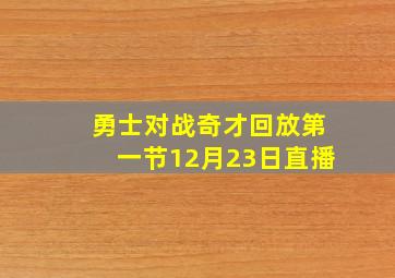 勇士对战奇才回放第一节12月23日直播