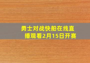 勇士对战快船在线直播观看2月15日开赛