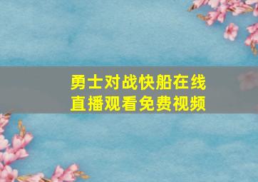 勇士对战快船在线直播观看免费视频