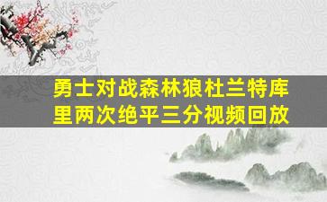 勇士对战森林狼杜兰特库里两次绝平三分视频回放