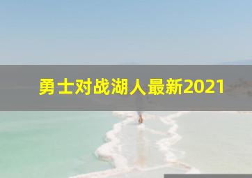 勇士对战湖人最新2021