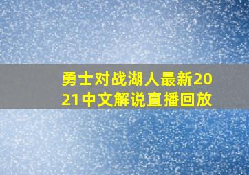 勇士对战湖人最新2021中文解说直播回放