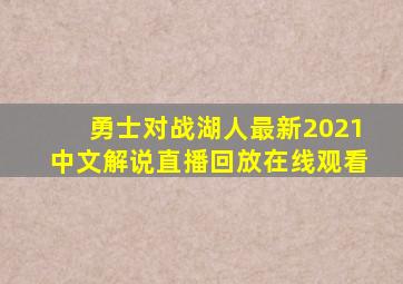 勇士对战湖人最新2021中文解说直播回放在线观看