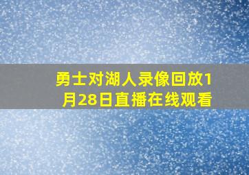 勇士对湖人录像回放1月28日直播在线观看