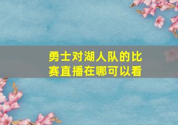 勇士对湖人队的比赛直播在哪可以看