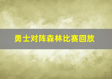 勇士对阵森林比赛回放