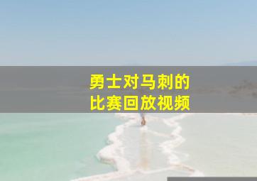 勇士对马刺的比赛回放视频