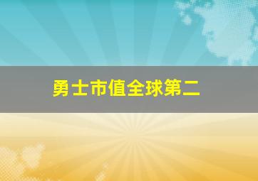 勇士市值全球第二