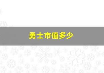 勇士市值多少