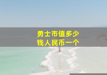 勇士市值多少钱人民币一个