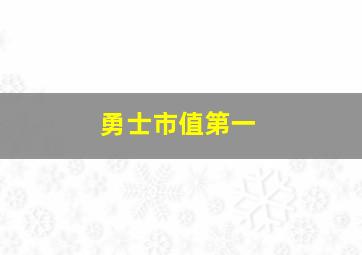 勇士市值第一