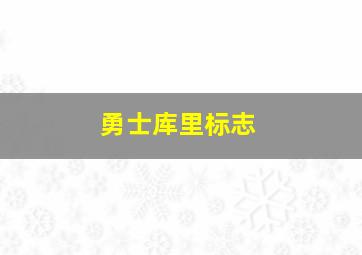 勇士库里标志