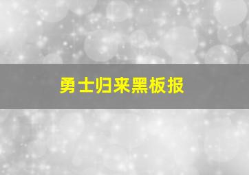 勇士归来黑板报